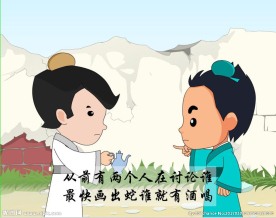 画蛇添足成语故事动画45秒