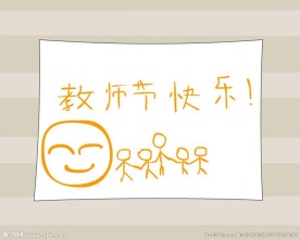 手绘教师节快乐flash50秒