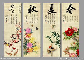 春夏秋冬