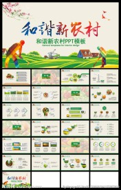 绿色和谐新农村农业种植PPT