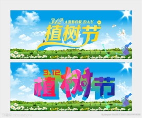 3.12植树节