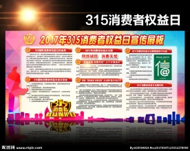 315消费者权益法主题宣传栏