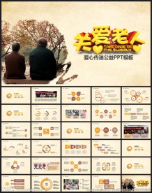 敬老院养老院关爱老人PPT模板