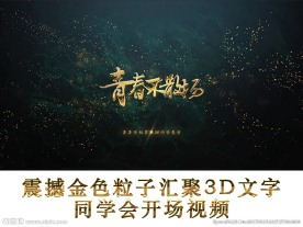震撼金色粒子汇聚3D文字同学会