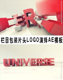 栏目包装片头LOGO演绎AE模