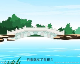 著名故事鲁班桥80秒