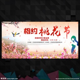 桃花节