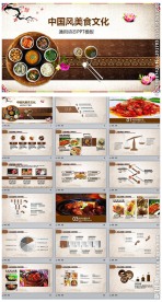 中国风古典饮食文化餐饮ppt