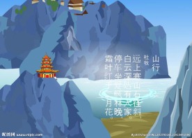 山行诗歌Flash动画10秒