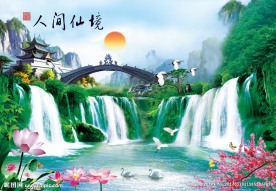 人间仙境