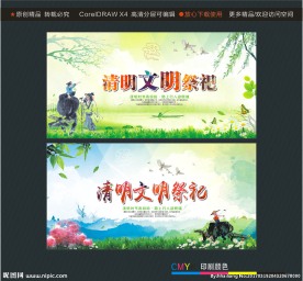 清明文明祭祀