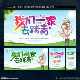 我们一家去踏青