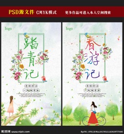 春游