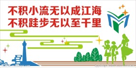 校园文化墙设计稿矢量文件图片