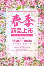 春季新品上市春天促销活动海报下