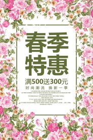 春季特惠春天促销活动海报素材