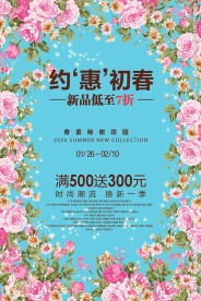 约惠春天春季促销活动海报