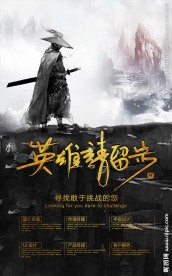 英雄请留步武侠风格企业招聘海报
