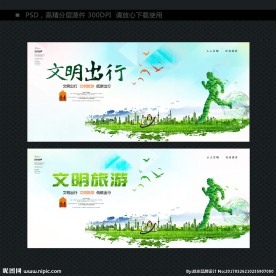 文明出行 文明旅游