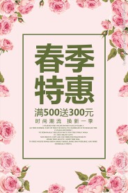 春季特惠春天促销活动海报素材设