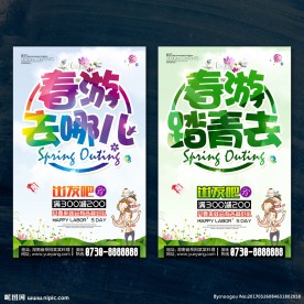 春游