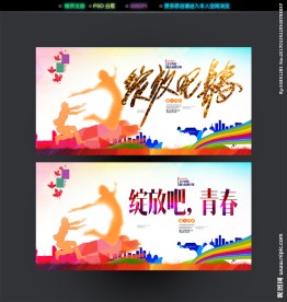 绽放吧青春