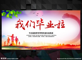 毕业