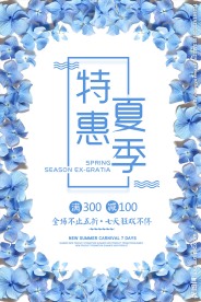夏季特惠夏春促销活动海报