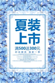 夏装上市春夏新品上架促销海报