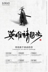 英雄请留步武侠风格招聘海报素材