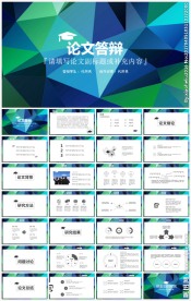 毕业论文答辩PPT