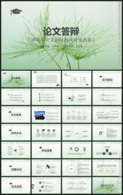 创意毕业论文答辩模板
