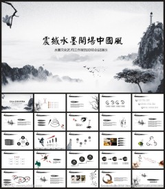 水墨中国风PPT模板