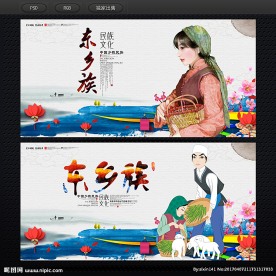 东乡族