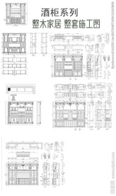 酒柜实木整柜设计图纸