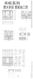 书架系列整木施工图