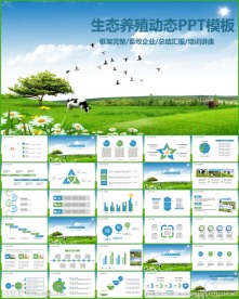 农业生态养殖畜禽畜牧家禽PPT