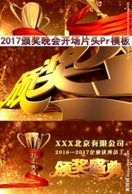 颁奖晚会开场pr模板