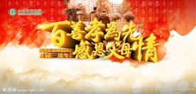百善孝为先