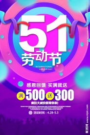 五一劳动节促销活动海报设计