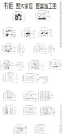 整体书柜施工图