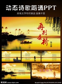 再别康桥动态PPT模板