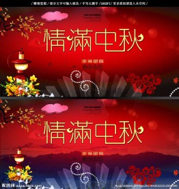 中秋节