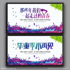 毕业季