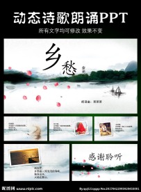 乡愁诗歌朗诵动态PPT