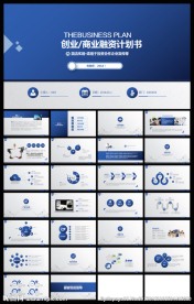 蓝色创业融资招商商业计划书PP