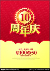 十周年庆