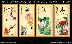 春夏秋冬