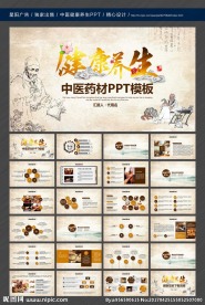 古香古色中医药材养生文化ppt