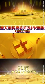 大气金色三维颁奖晚会片头PR模